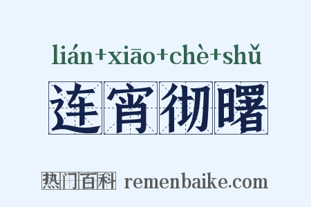 连宵彻曙是什么意思的图片